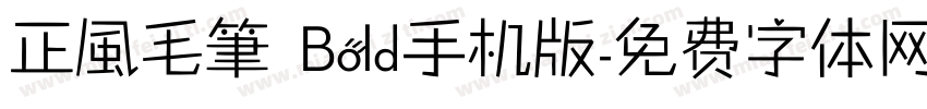 正風毛筆 Bold手机版字体转换